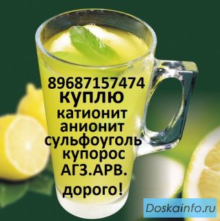 Покупаем катионит, ав-17-8, сульфоуголь, арв.