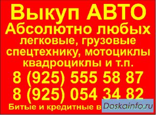 Выкуп АВТО любых в любом состоянии ! 24 часа !