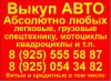 Выкуп АВТО любых в любом состоянии ! 24 часа !