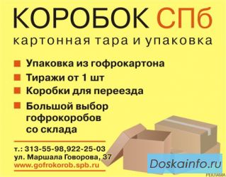 Предлагаем упаковку. Гофротара, коробки из картона  
