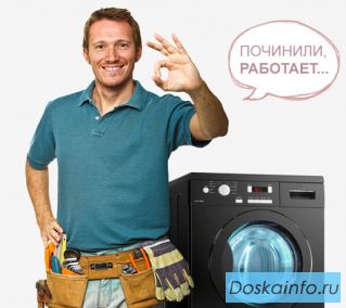 Ремонт стиральных машин