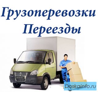Грузовое такси. Перевозки по Москве и области.