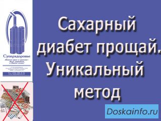 Сахарный диабет излечим. Уникальный аппарат 'Суперздоровье' избавит от диабета