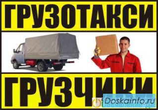 Газель Удлинненая. Грузчики в Щербинке. 8-985-629-18-18