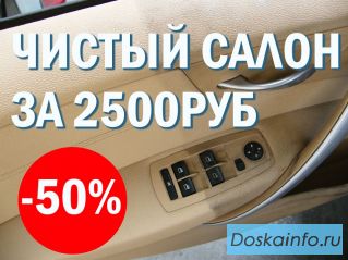 Акция! Химчистка салона - 50%