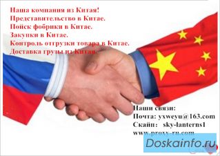 Поиск фабрики в Китае.Контроль отгрузок.