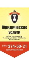 Юридические услуги  гражданам и малому бизнесу в Москве и области 