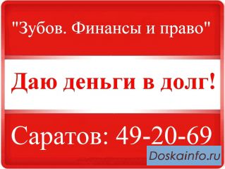 Частный займ от частного лица (даю деньги в долг)