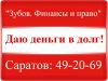 Частный займ от частного лица (даю деньги в долг)