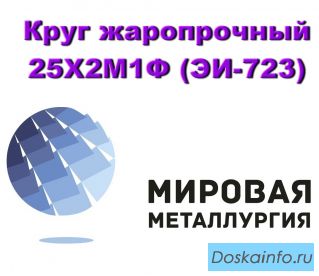 Круг жаропрочный 25Х2М1Ф (ЭИ-723), пруток стальной 25х2м1ф купить