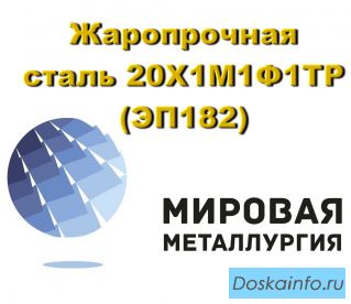 Жаропрочная сталь 20Х1М1Ф1ТР (ЭП182), прут, круг 20Х1М1Ф1ТР купить