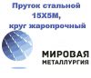Пруток стальной 15Х5М, круг жаропрочный 15Х5М, сталь Х5М купить