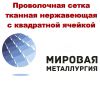 Проволочная сетка тканная нержавеющая с квадратной ячеей купить