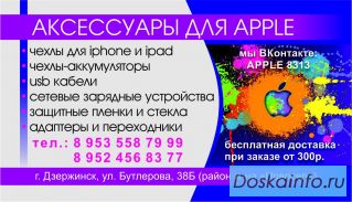 Аксессуары iPhone iPad Дзержинск 