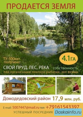 Продается земля 4.1 га (собственность) в  живописном Домодедово
