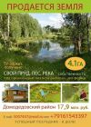 Продается земля 4.1 га (собственность) в  живописном Домодедово