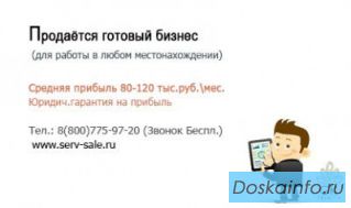 Продаётся готовый бизнес с прибылью 120 тыс.руб.