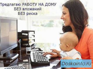 Предлагаю замечательную удобную работу на дому