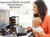 Предлагаю замечательную удобную работу на дому