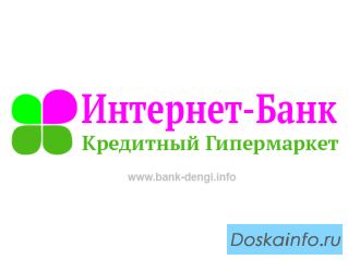 Кредиты быстро в Интернет-Банке