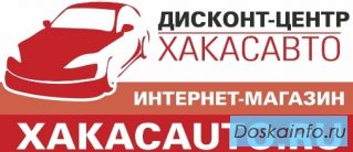 Интернет-магазин автозапчастей в Хакасии