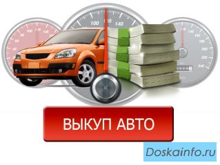 Скупка авто.Куплю ваше авто.
