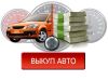 Скупка авто.Куплю ваше авто.