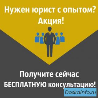 Нужен юрист с опытом? 150 юристов на связи!