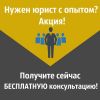 Нужен юрист с опытом? 150 юристов на связи!