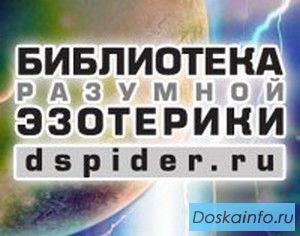 Бесплатная библиотека разумной эзотерики,,
