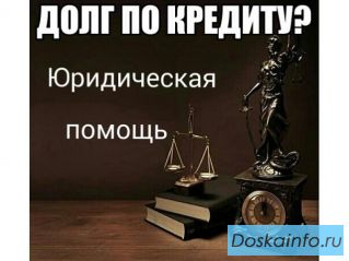 Юридическая помощь с долгами