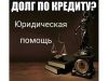 Юридическая помощь с долгами