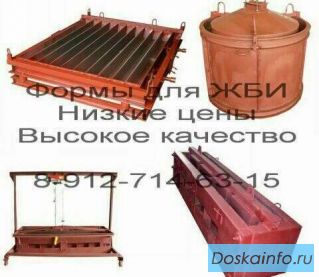 Формы   для производства ЖБИ