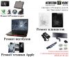 Ремонт ноутбуков, планшетов, GPS навигаторов