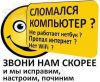  РЕМОНТ КОМПЬЮТЕРОВ И НОУТБУКОВ В ОСИННИКАХ/КАЛТАН Выезд на дом и в офисы