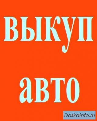 Срочный выкуп авто