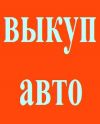 Срочный выкуп авто