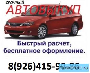Срочный АВТОВЫКУП.