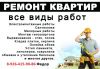Ремонт и строительство любой сложности.