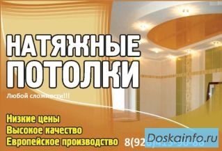 Натяжные потолки.