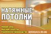 Натяжные потолки.
