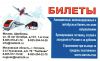 Авиабилеты на все направления. Автобусные электронные билеты.