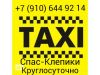 Такси круглосуточно