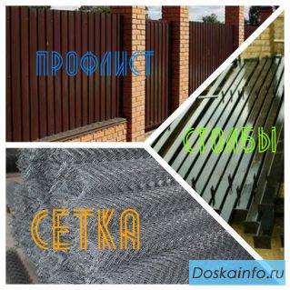 Профлист, сетка, столбы для забора с доставкой