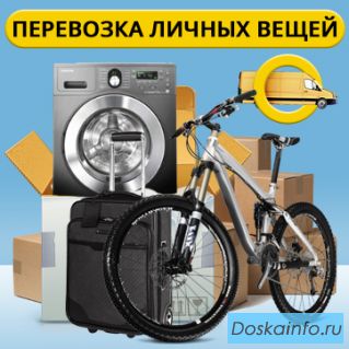 Перевозка Личных Вещей Россия - Украина - Россия!