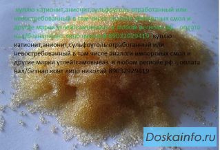 Куплю катионит анианит уранин-а сульфоуголь с хранения нелеквиды!!!