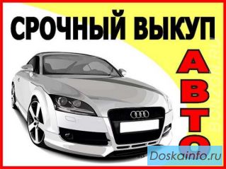  выкуп,легковых автомобилей, грузовиков, спецтехники