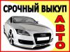  выкуп,легковых автомобилей, грузовиков, спецтехники