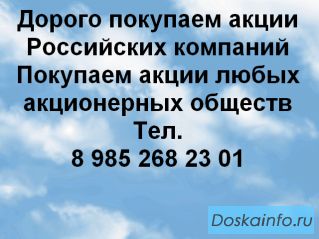 Куплю акции в Екатеринбурге и Свердловске