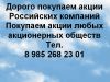Куплю акции в Екатеринбурге и Свердловске